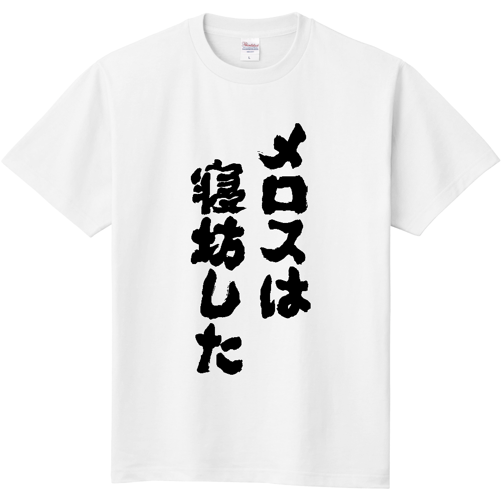 オノマトピメロスは寝坊した Tシャツ 面白い 筆文字 名作 パロディ ネタ メンズ レディース ア
