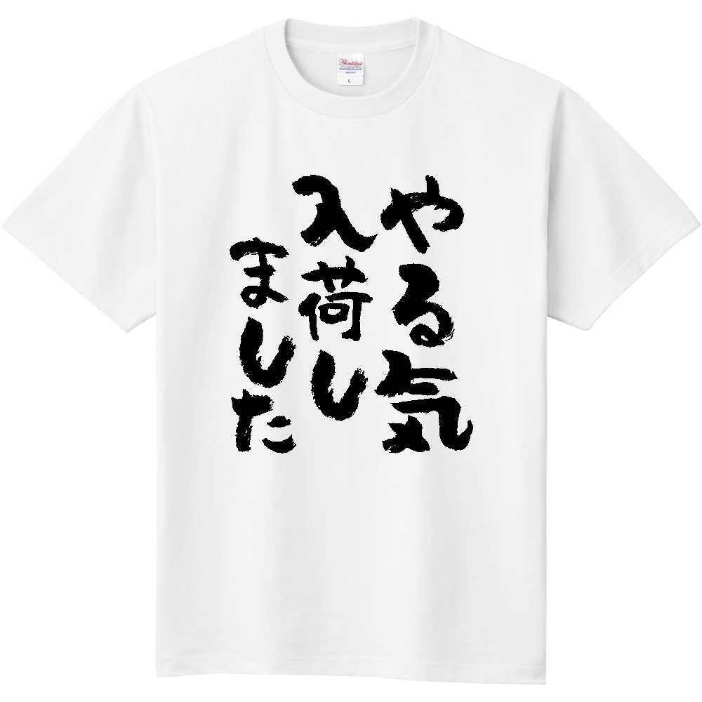 やる気入荷しました Tシャツ 面白い 筆文字 ゆるい ネタ メンズ レディース