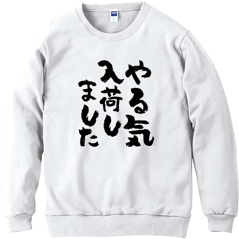 やる気入荷しました Tシャツ 面白い 筆文字 ゆるい ネタ メンズ レディース