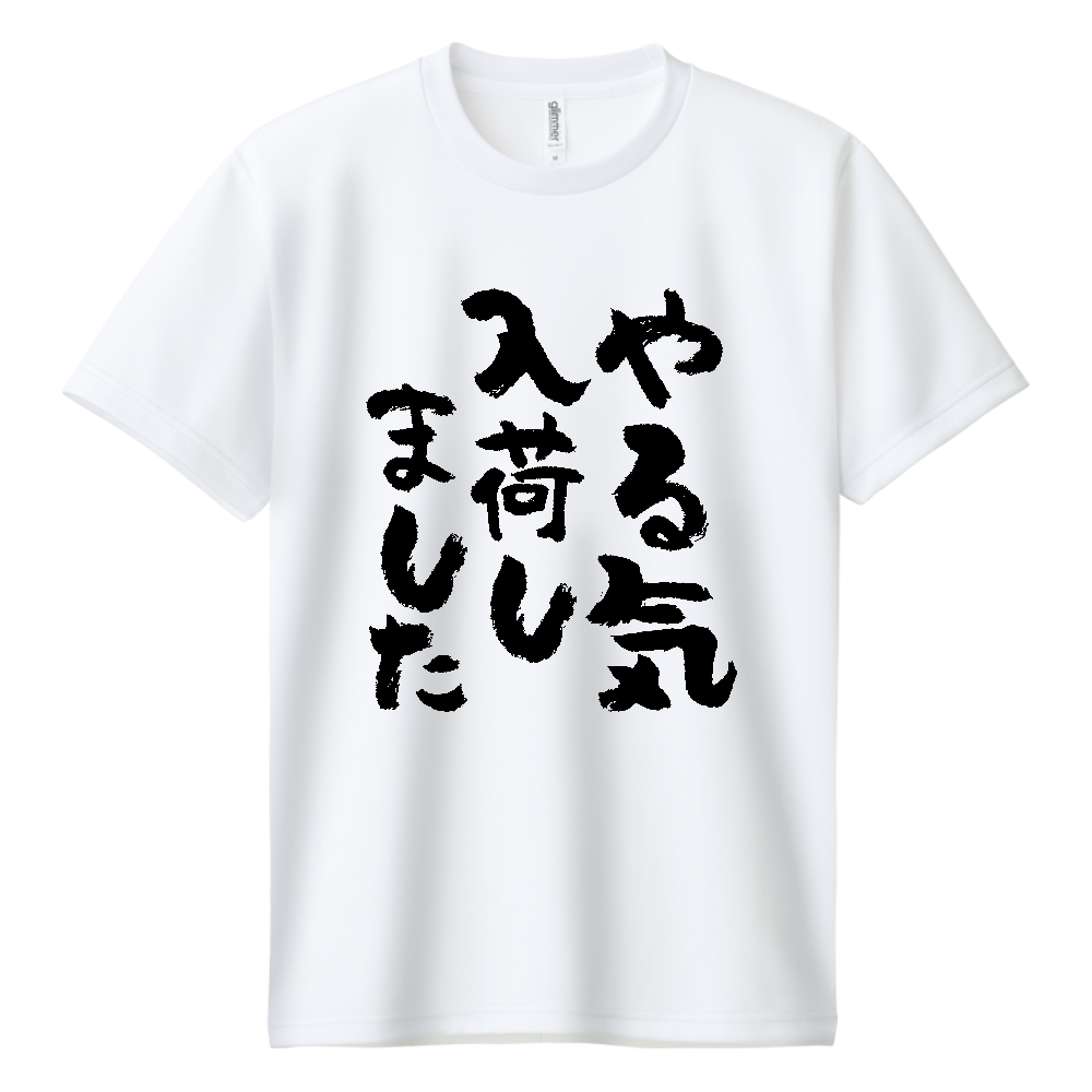 やる気入荷しました Tシャツ 面白い 筆文字 ゆるい ネタ メンズ レディース