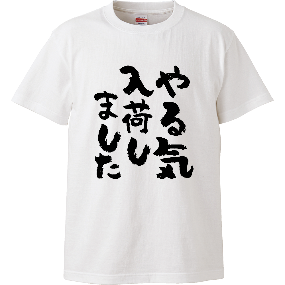 やる気入荷しました Tシャツ 面白い 筆文字 ゆるい ネタ メンズ レディース