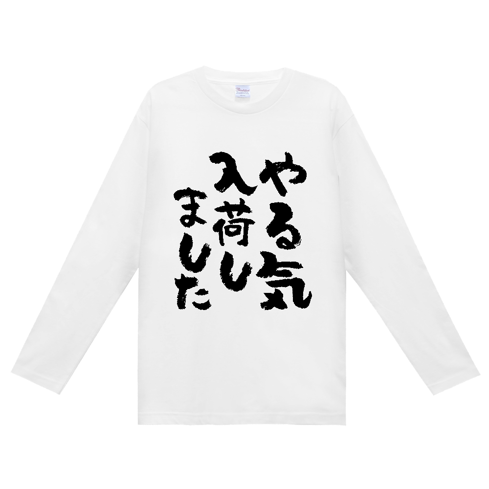 やる気入荷しました Tシャツ 面白い 筆文字 ゆるい ネタ メンズ レディース