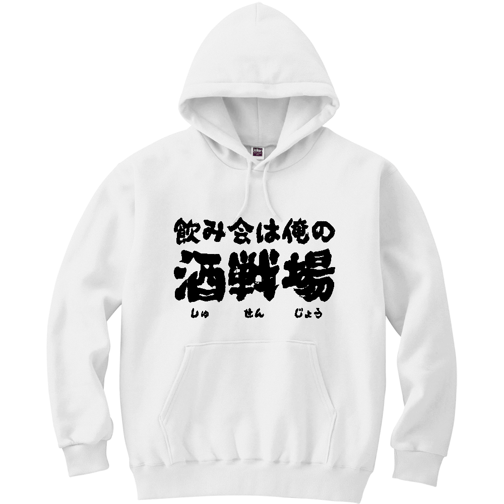 飲み会は俺の酒戦場（しゅせんじょう） Tシャツ 面白い 筆文字 酒 ネタ 飲み会 メンズ レディース