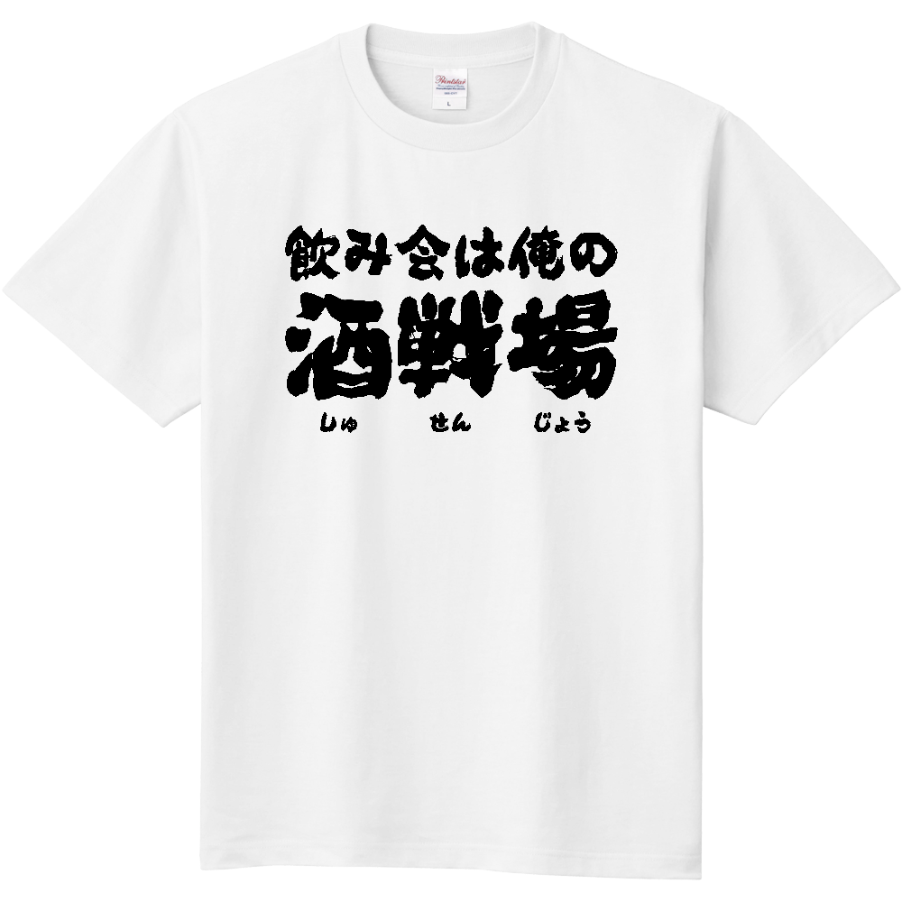 飲み会は俺の酒戦場（しゅせんじょう） Tシャツ 面白い 筆文字 酒 ネタ 飲み会 メンズ レディース