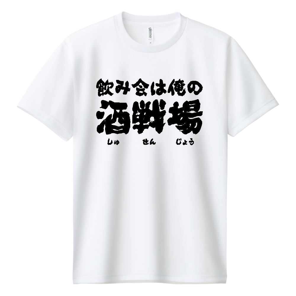 飲み会は俺の酒戦場（しゅせんじょう） Tシャツ 面白い 筆文字 酒 ネタ 飲み会 メンズ レディース