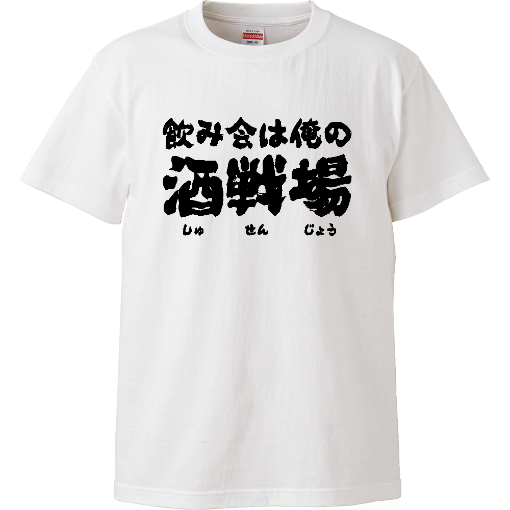 飲み会は俺の酒戦場（しゅせんじょう） Tシャツ 面白い 筆文字 酒 ネタ 飲み会 メンズ レディース
