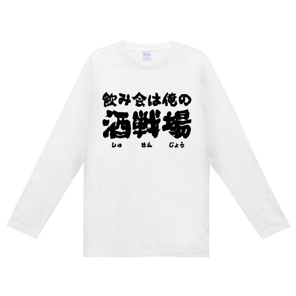 飲み会は俺の酒戦場（しゅせんじょう） Tシャツ 面白い 筆文字 酒 ネタ 飲み会 メンズ レディース