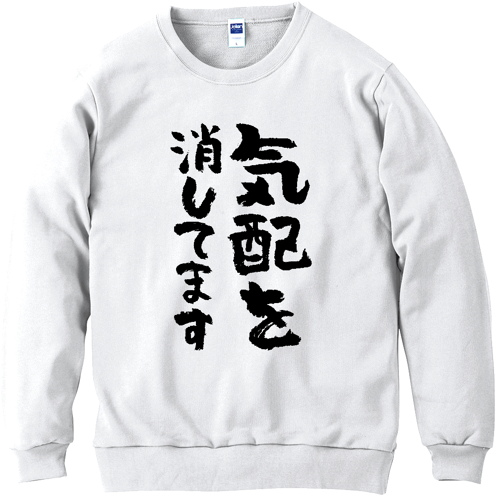 気配を消してます Tシャツ 面白い 筆文字 ゆるい ネタ メンズ レディース 