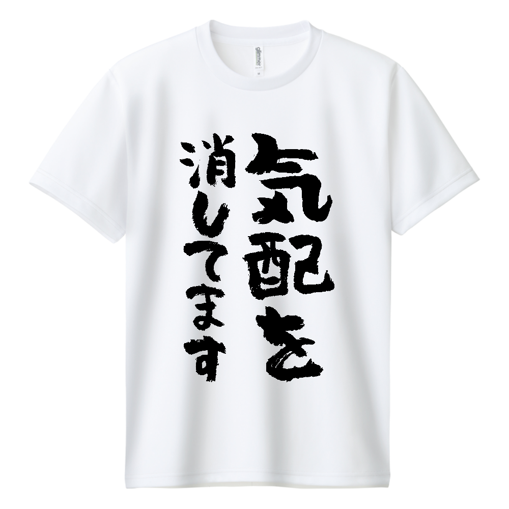 気配を消してます Tシャツ 面白い 筆文字 ゆるい ネタ メンズ レディース 