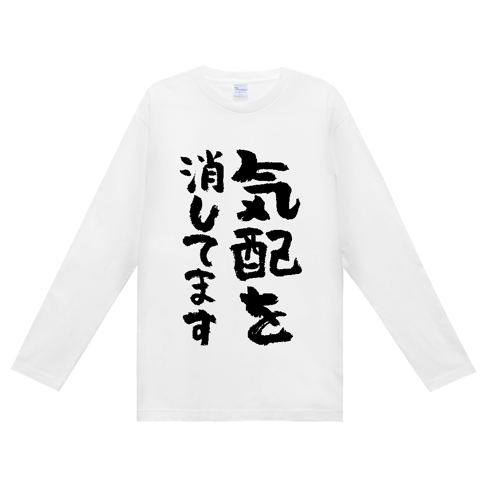 気配を消してます Tシャツ 面白い 筆文字 ゆるい ネタ メンズ レディース 