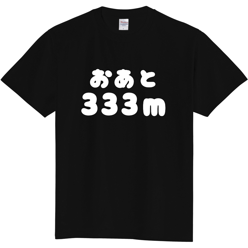 おあと３３３ｍ　Ｔシャツ