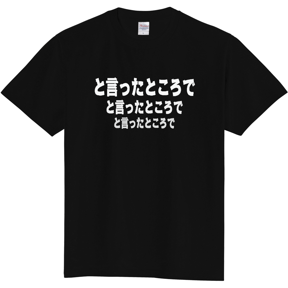 と言ったところで　Ｔシャツ
