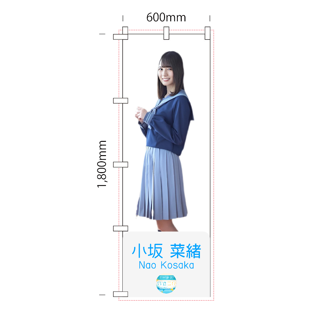 【ひなこい】小坂菜緒 のぼり Ver.2 日向坂46