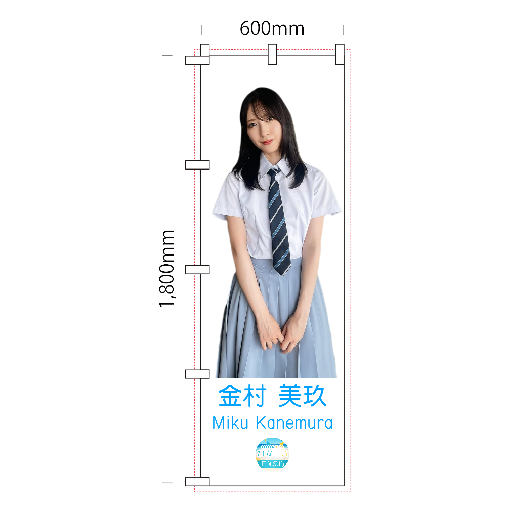 【ひなこい】金村美玖 新制服 のぼり Ver.2 日向坂46