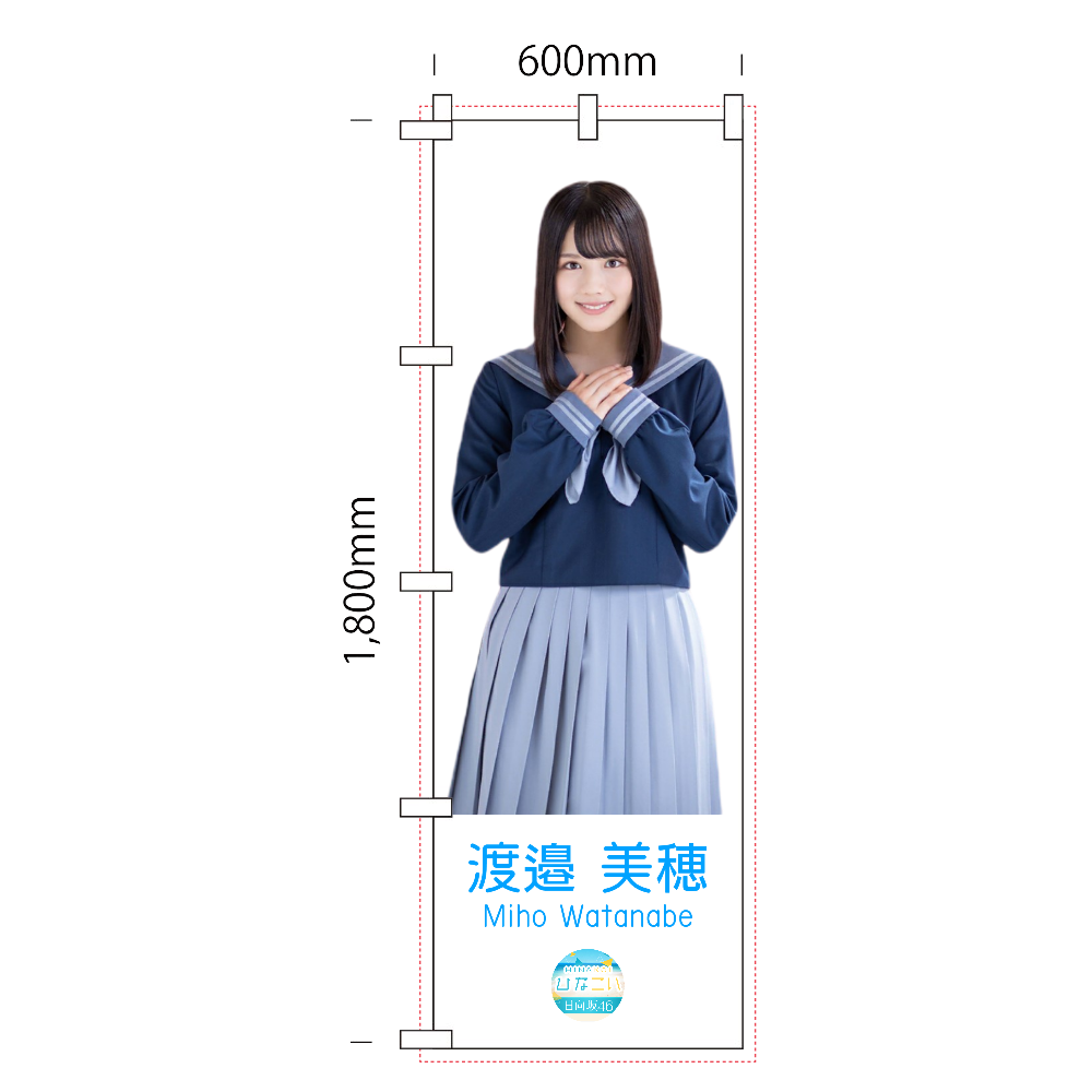 【ひなこい】渡邉美穂 のぼり Ver.2 日向坂46