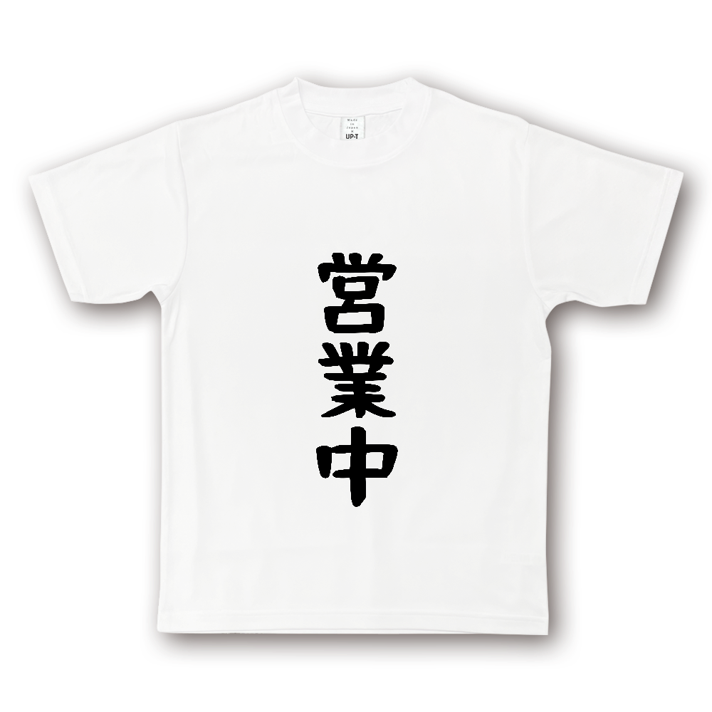 ひろゆきコラボ！《営業中》役立つ文字Tシャツ③ - おつとめフォント・黒字（NOTO DRY Tシャツ）