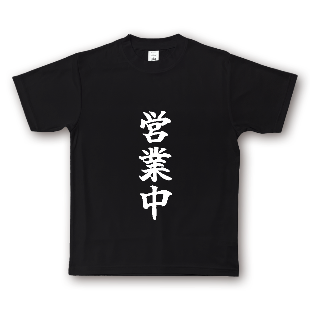 ひろゆきコラボ！《営業中》役立つ文字Tシャツ② - 白字（NOTO DRY Tシャツ）