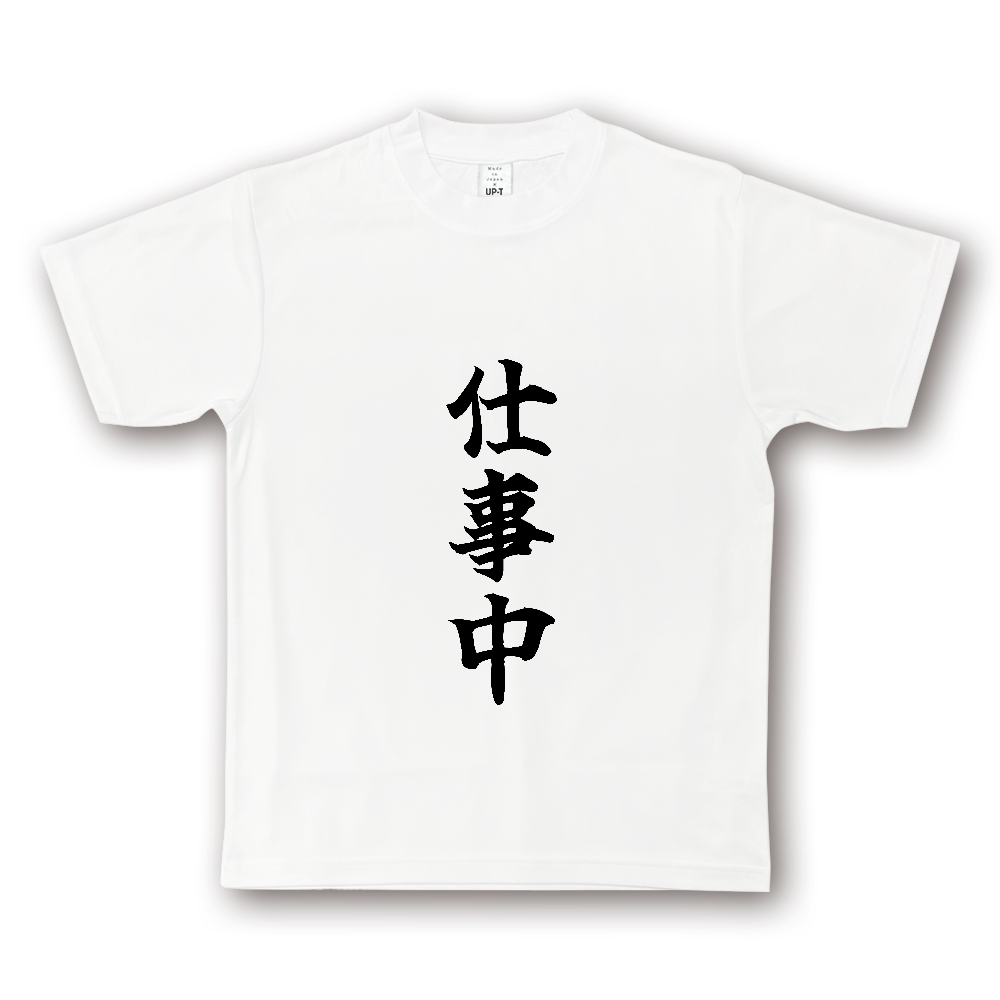 ひろゆきコラボ！《仕事中》役立つ文字Tシャツ⑤ - 黒字（NOTO DRY Tシャツ）