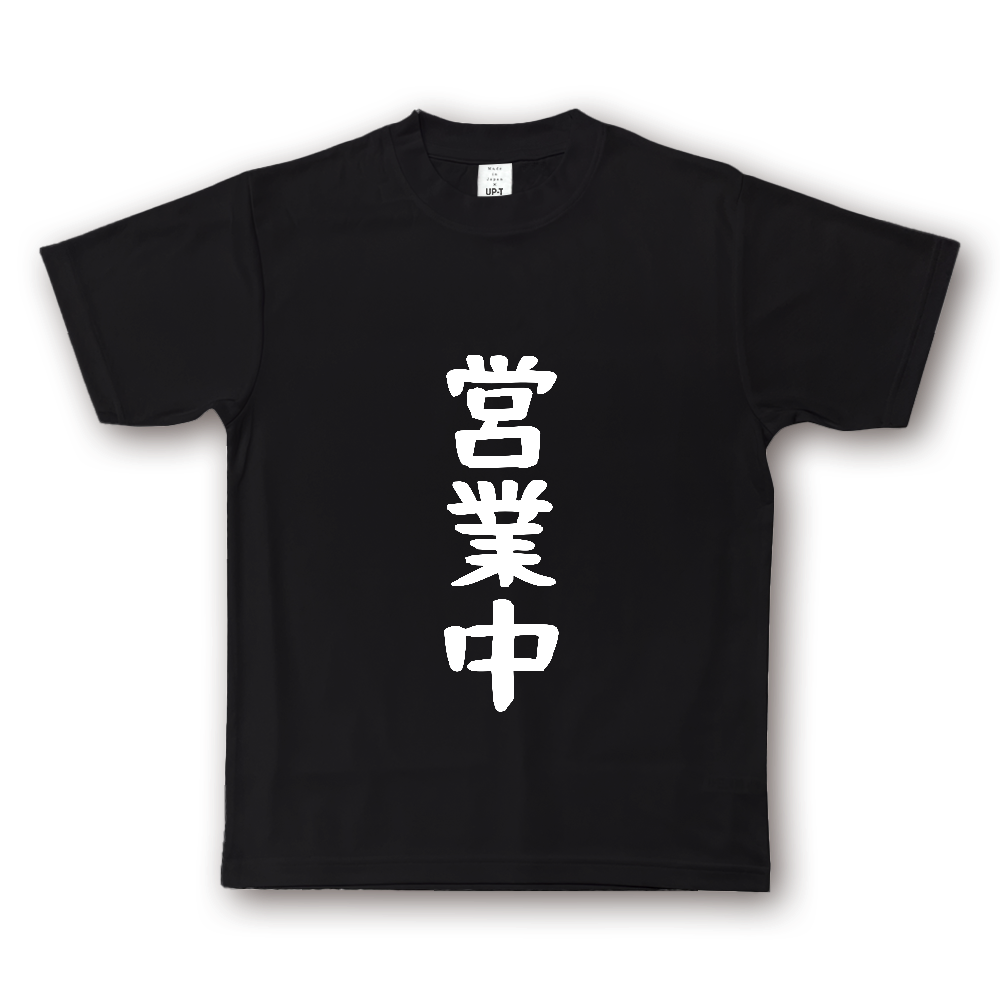 ひろゆきコラボ！《営業中》役立つ文字Tシャツ④ - おつとめフォント・白字（NOTO DRY Tシャツ）