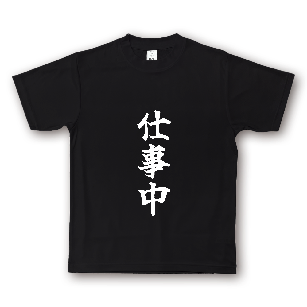 ひろゆきコラボ！《仕事中》役立つ文字Tシャツ⑥ - 白字（NOTO DRY Tシャツ）