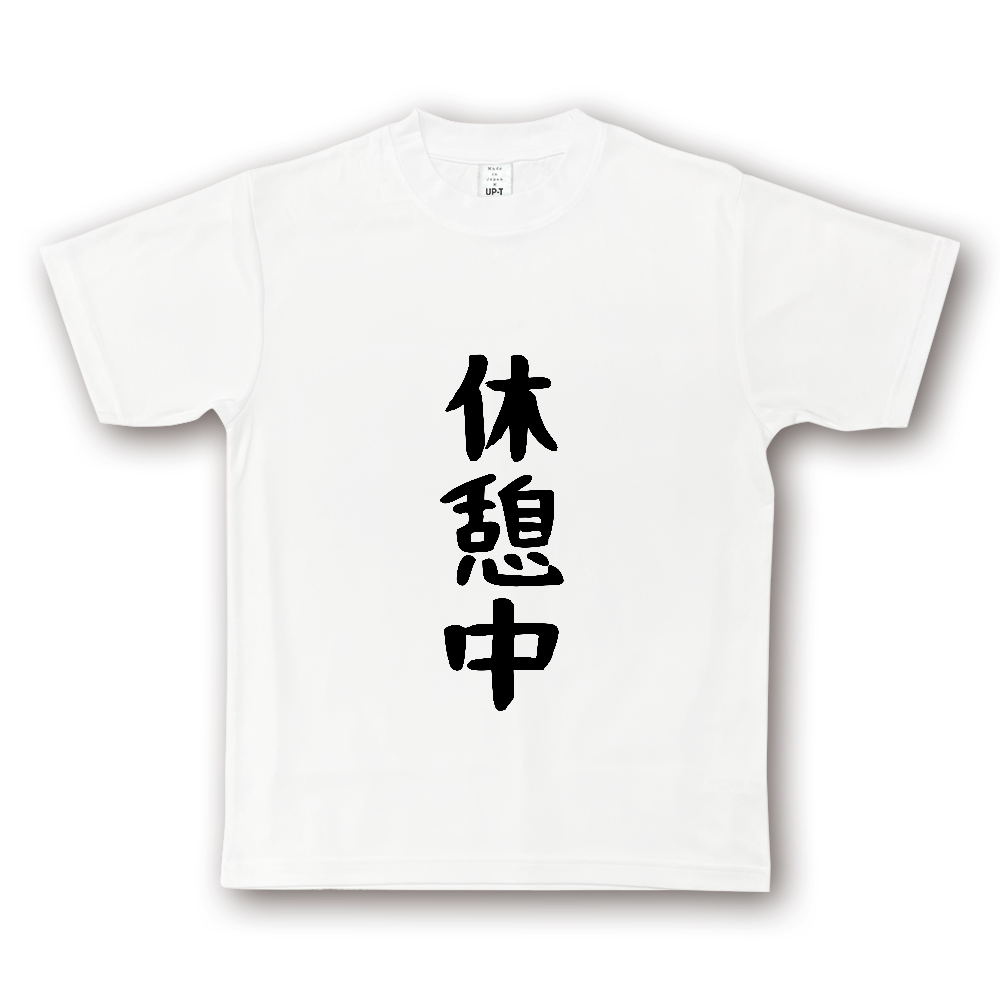 ひろゆきコラボ！《休憩中》役立つ文字Tシャツ⑦ - 黒字（NOTO DRY Tシャツ）