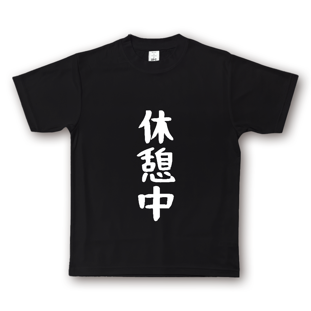 ひろゆきコラボ！《休憩中》役立つ文字Tシャツ⑧ - 白字（NOTO DRY Tシャツ）