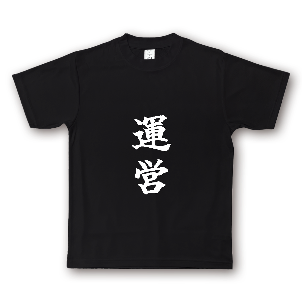 ひろゆきコラボ！《運営》役立つ文字Tシャツ⑩ - 縦書き・白字（NOTO DRY Tシャツ）