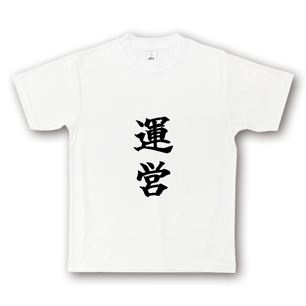 ひろゆきコラボ！《運営》役立つ文字Tシャツ⑨ - 縦書き・黒字（NOTO DRY Tシャツ）