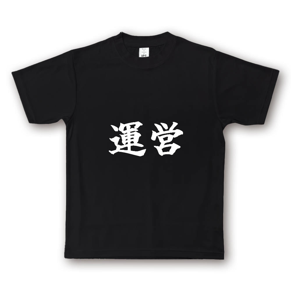 ひろゆきコラボ！《運営》役立つ文字Tシャツ⑫ - 横書き・白字（NOTO DRY Tシャツ）