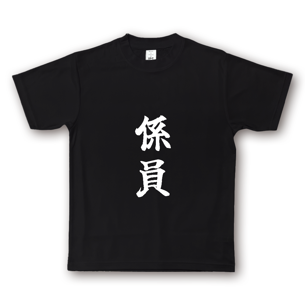 ひろゆきコラボ！《係員》役立つ文字Tシャツ⑭ - 縦書き・白字（NOTO DRY Tシャツ）
