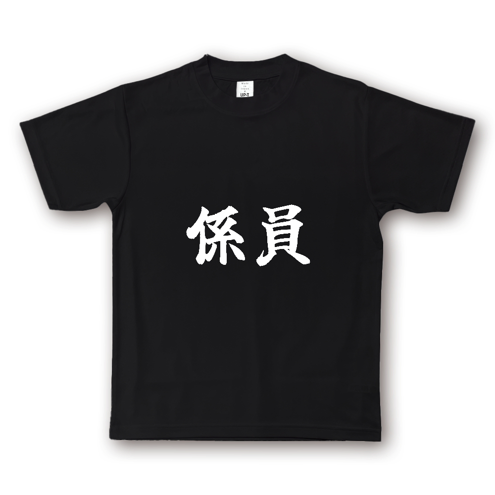 ひろゆきコラボ！ 《係員》役立つ文字Tシャツ⑯ - 横書き・白字（NOTO DRY Tシャツ）