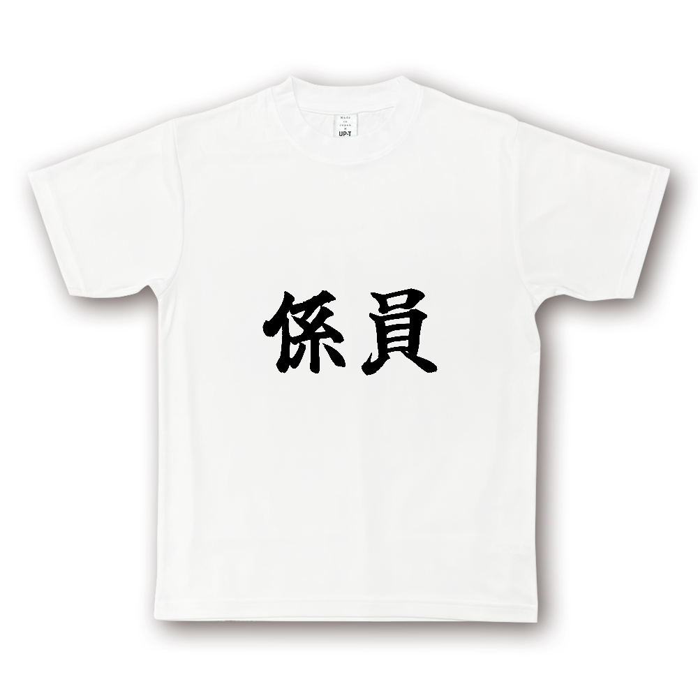 ひろゆきコラボ！《係員》役立つ文字Tシャツ⑮ - 横書き・黒字（NOTO DRY Tシャツ）