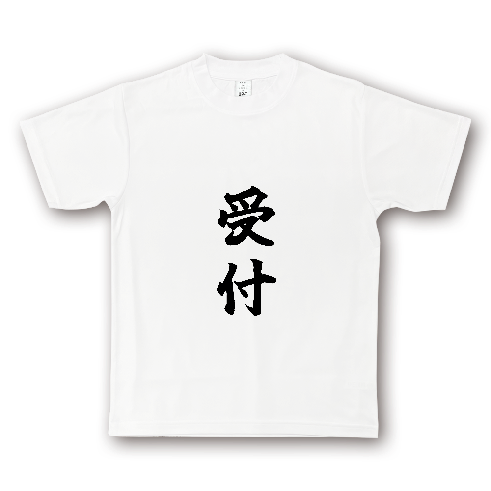 ひろゆきコラボ！《受付》役立つ文字Tシャツ⑰ - 縦書き・黒字（NOTO DRY Tシャツ）