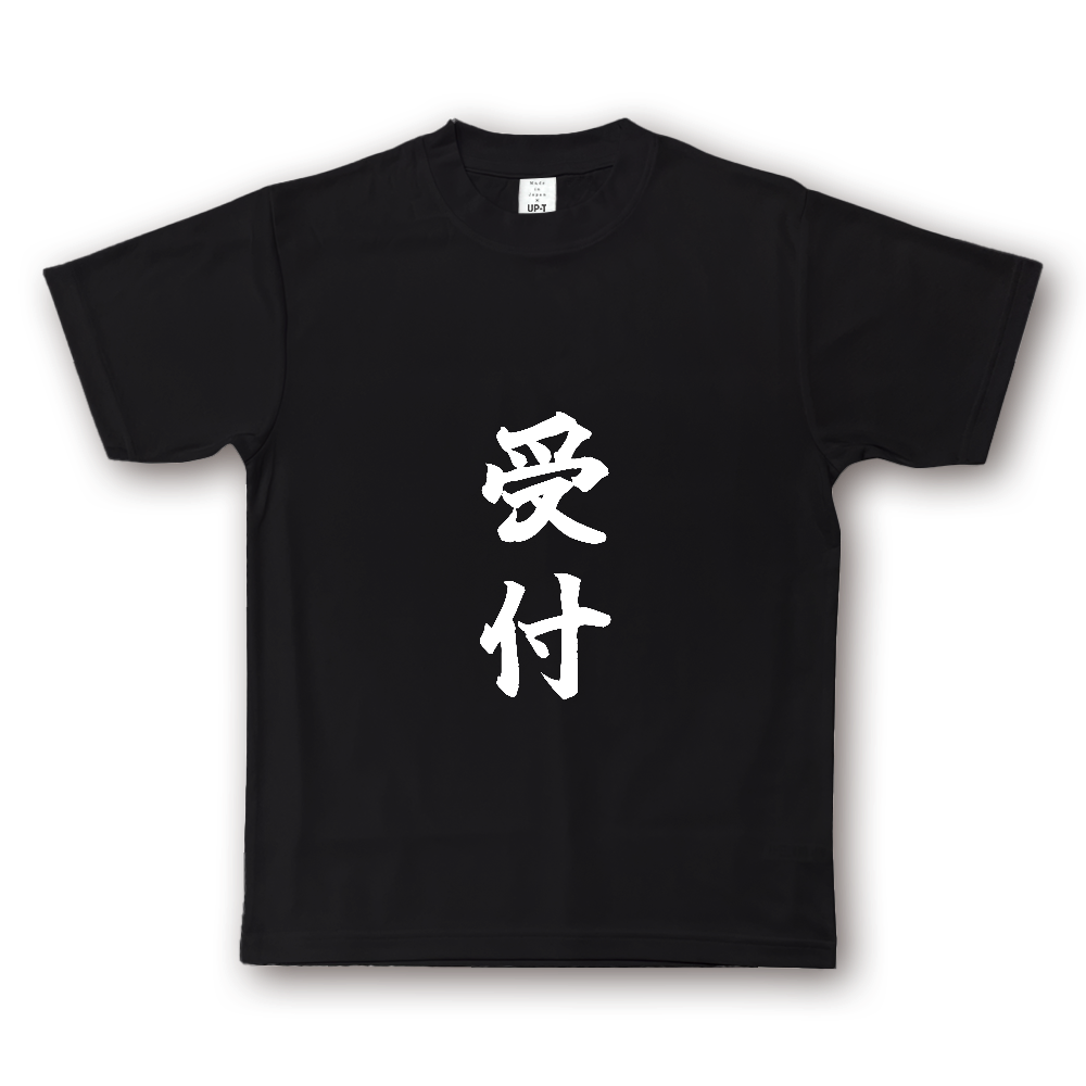 ひろゆきコラボ！《受付》役立つ文字Tシャツ⑱ - 縦書き・白字（NOTO DRY Tシャツ）