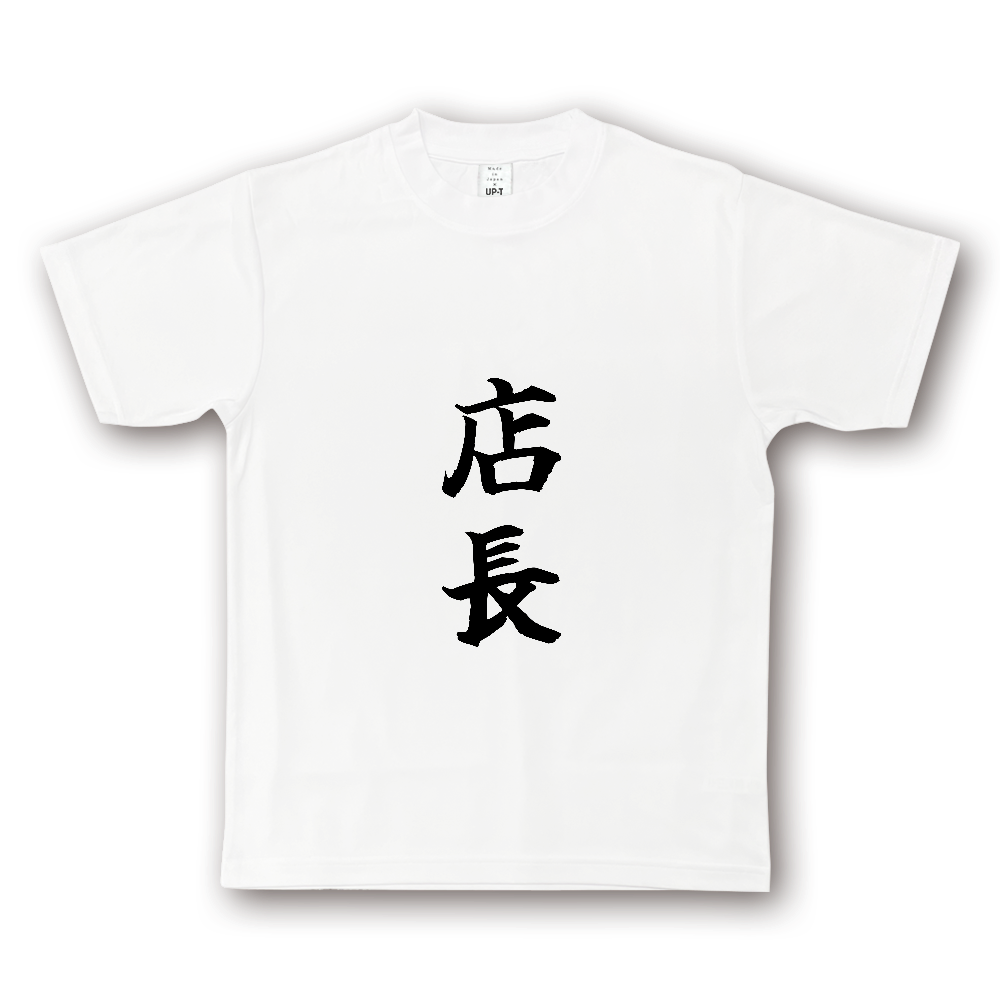 ひろゆきコラボ！《店長》役立つ文字Tシャツ㉑ - 縦書き・黒字（NOTO DRY Tシャツ）