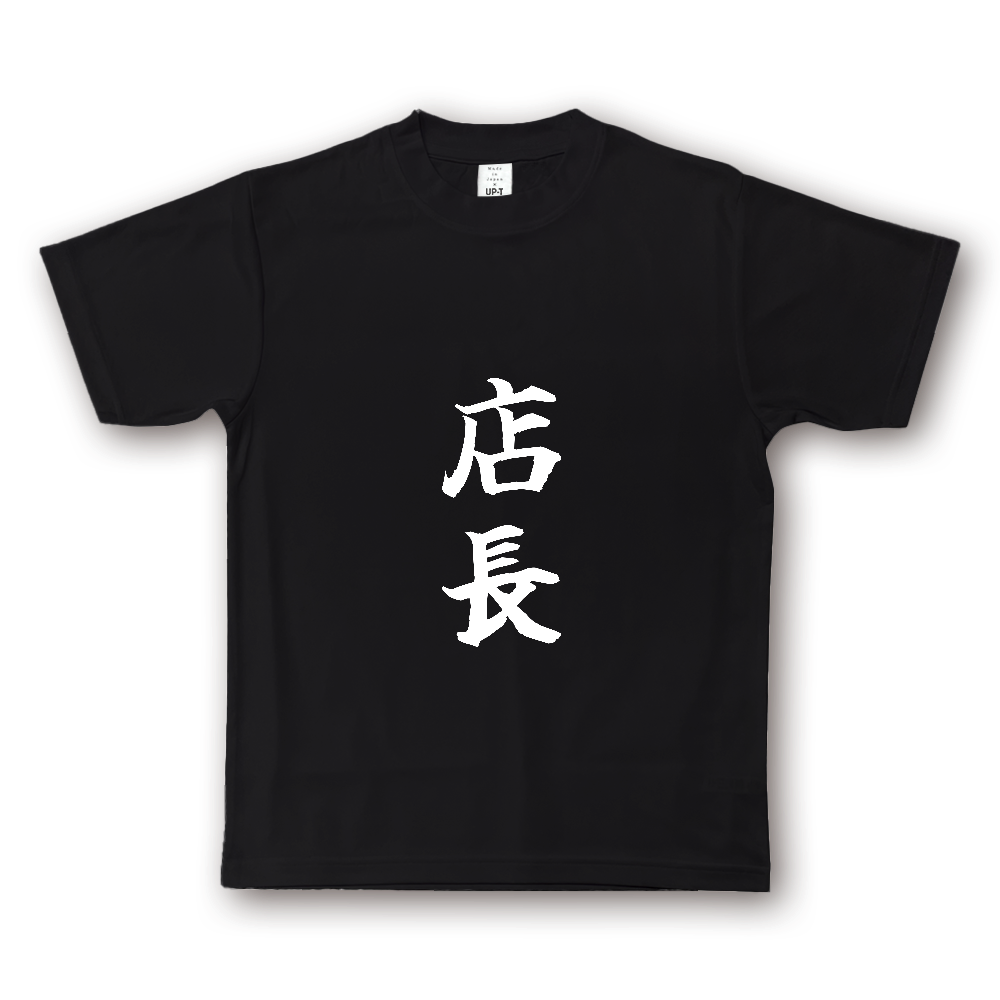 ひろゆきコラボ！《店長》役立つ文字Tシャツ㉒ - 縦書き・白字（NOTO DRY Tシャツ）