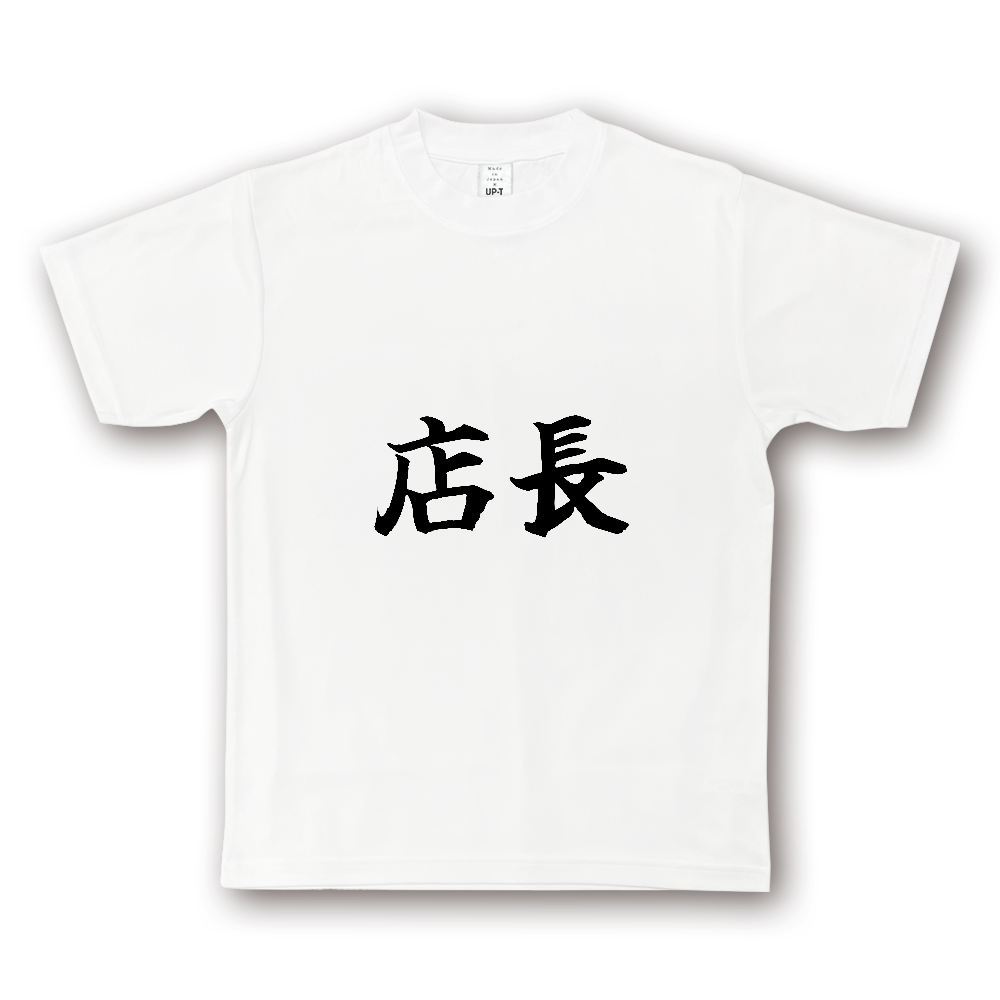 ひろゆきコラボ！《店長》役立つ文字Tシャツ㉓ - 横書き・黒字（NOTO DRY Tシャツ）