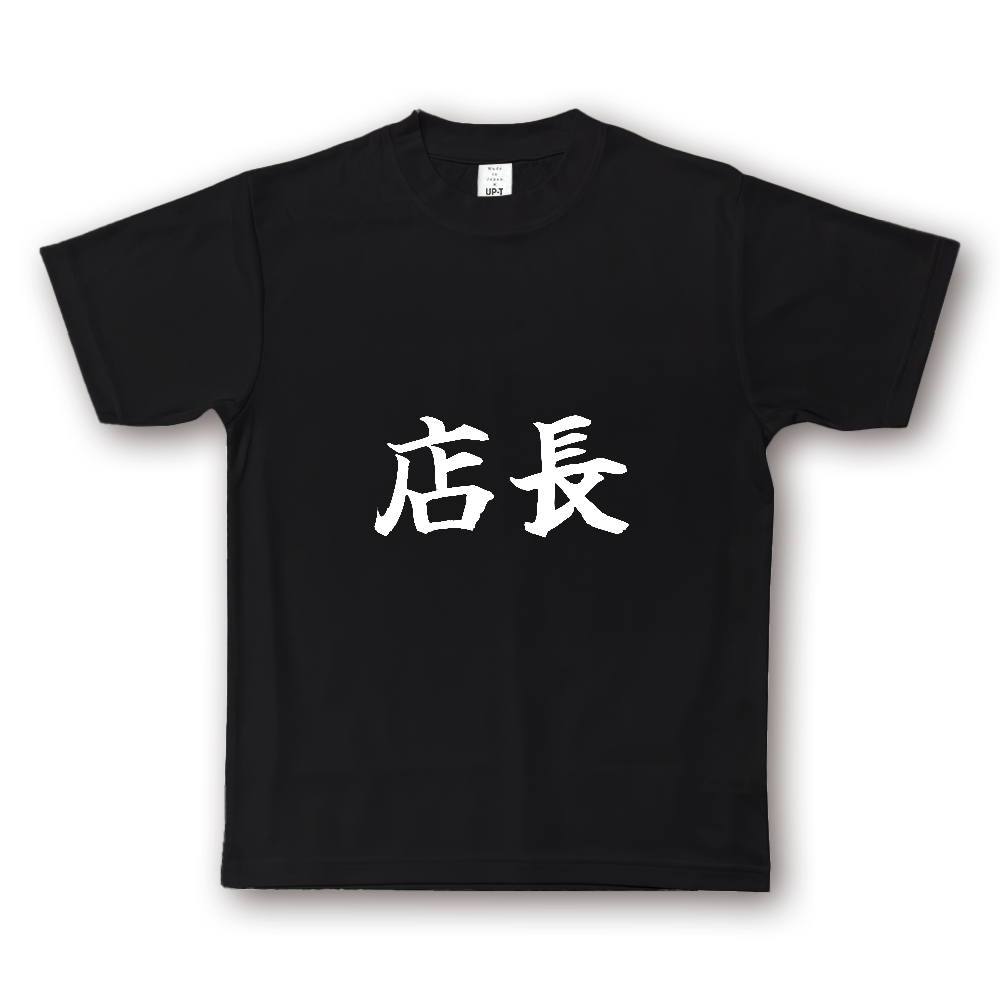 ひろゆきコラボ！《店長》役立つ文字Tシャツ㉔ - 横書き・白字（NOTO DRY Tシャツ）