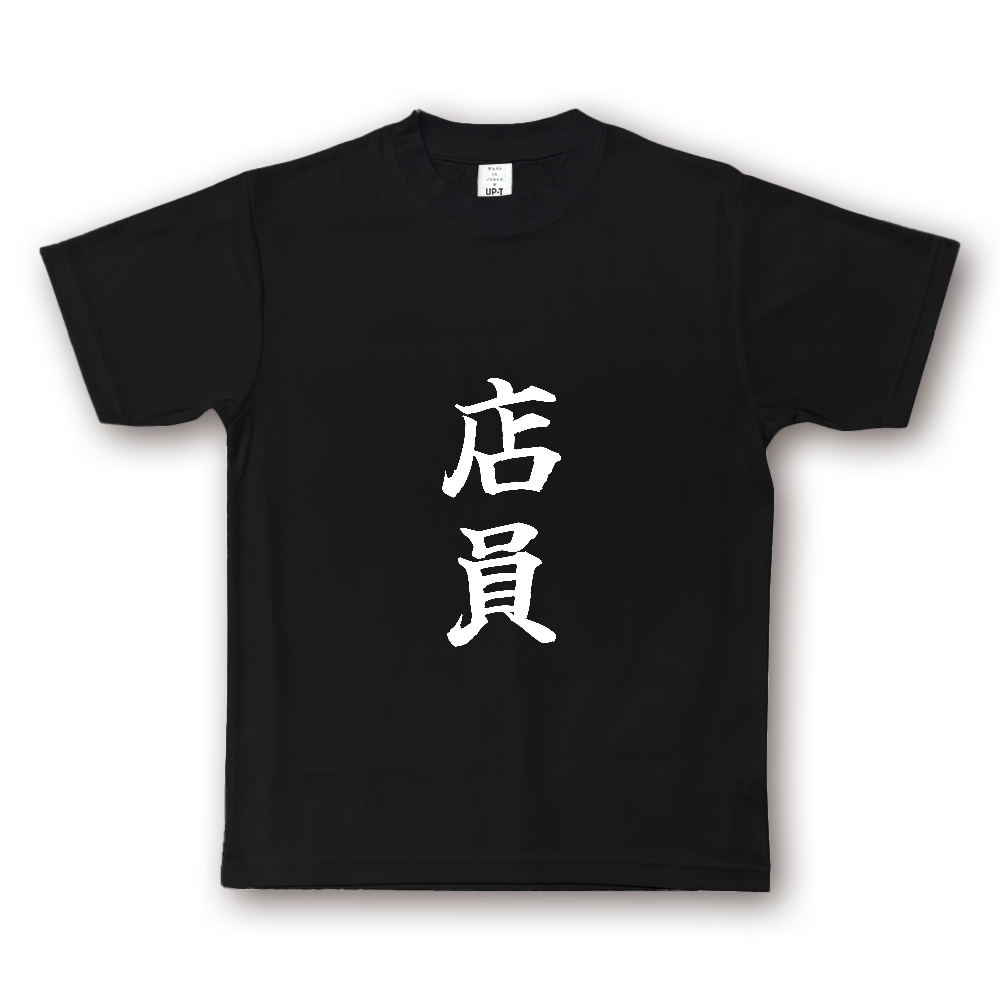 ひろゆきコラボ！《店員》役立つ文字Tシャツ㉖ - 縦書き・白字（NOTO DRY Tシャツ）