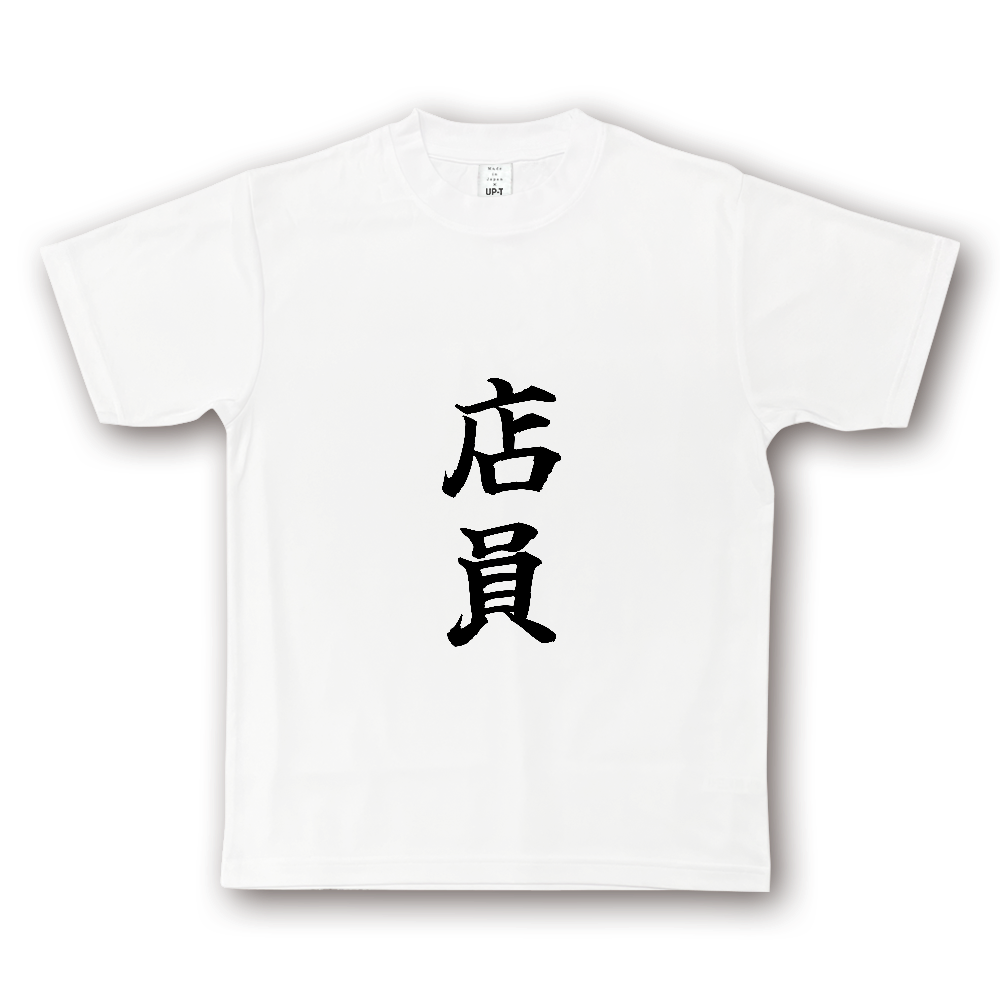 ひろゆきコラボ！《店員》役立つ文字Tシャツ㉕ - 縦書き・黒字（NOTO DRY Tシャツ）