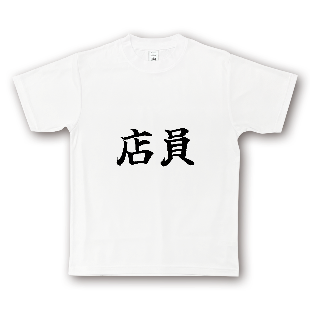 ひろゆきコラボ！《店員》役立つ文字Tシャツ㉗ - 横書き・黒字（NOTO DRY Tシャツ）