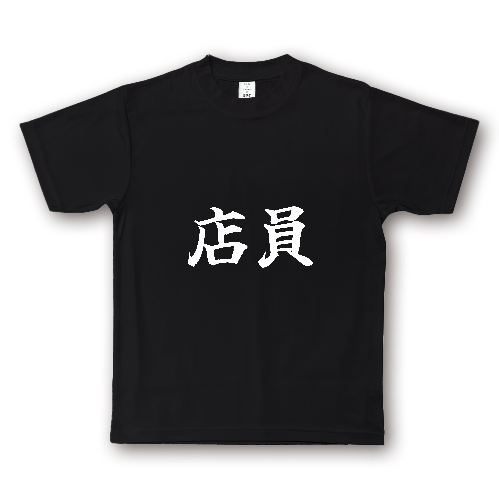ひろゆきコラボ！《店員》役立つ文字Tシャツ㉘ - 横書き・白字（NOTO DRY Tシャツ）