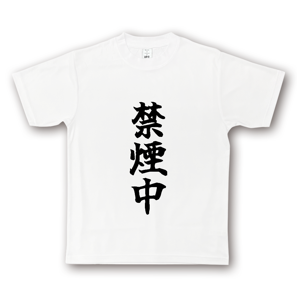 ひろゆきコラボ!《禁煙中》自己主張する文字Tシャツ① - 黒字(NOTO DRY Tシャツ)