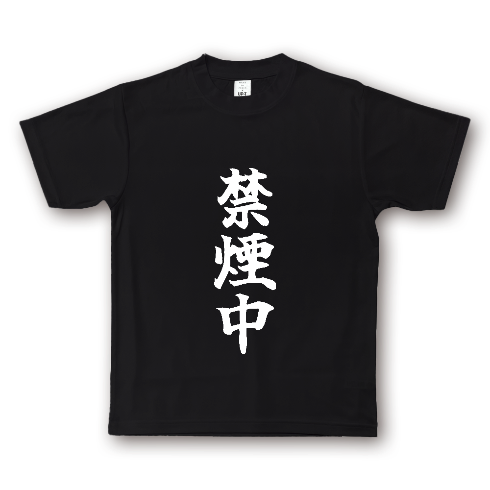 ひろゆきコラボ！《禁煙中》自己主張する文字Ｔシャツ② - 白字（NOTO DRY Tシャツ）