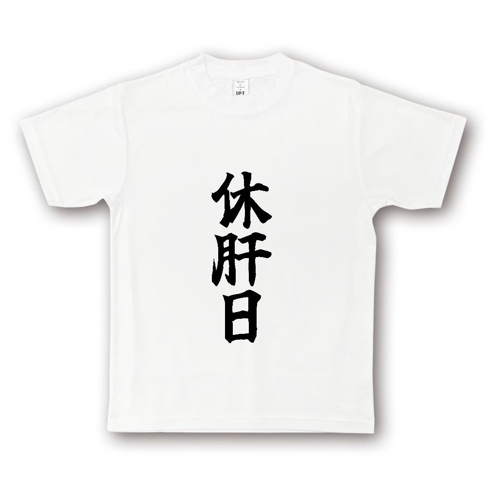ひろゆきコラボ!《休肝日》自己主張する文字Tシャツ③ - 黒字(NOTO DRY Tシャツ)