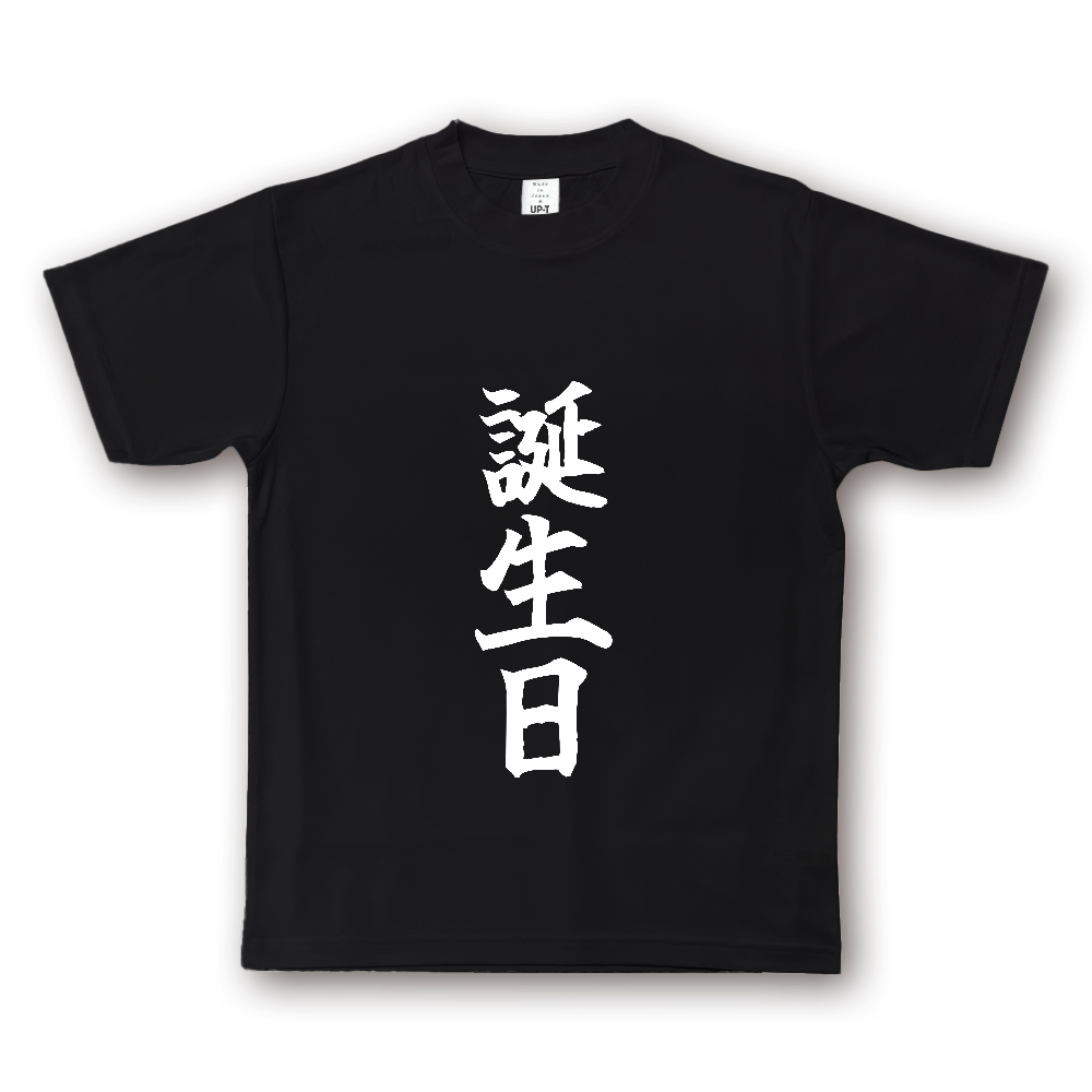 ひろゆきコラボ！《誕生日》自己主張する文字Ｔシャツ⑥ - 白字（NOTO DRY Tシャツ）