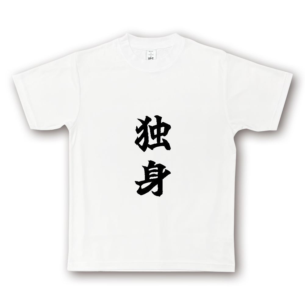 ひろゆきコラボ！《独身》自己主張する文字Ｔシャツ⑦ - 黒字（NOTO DRY Tシャツ）