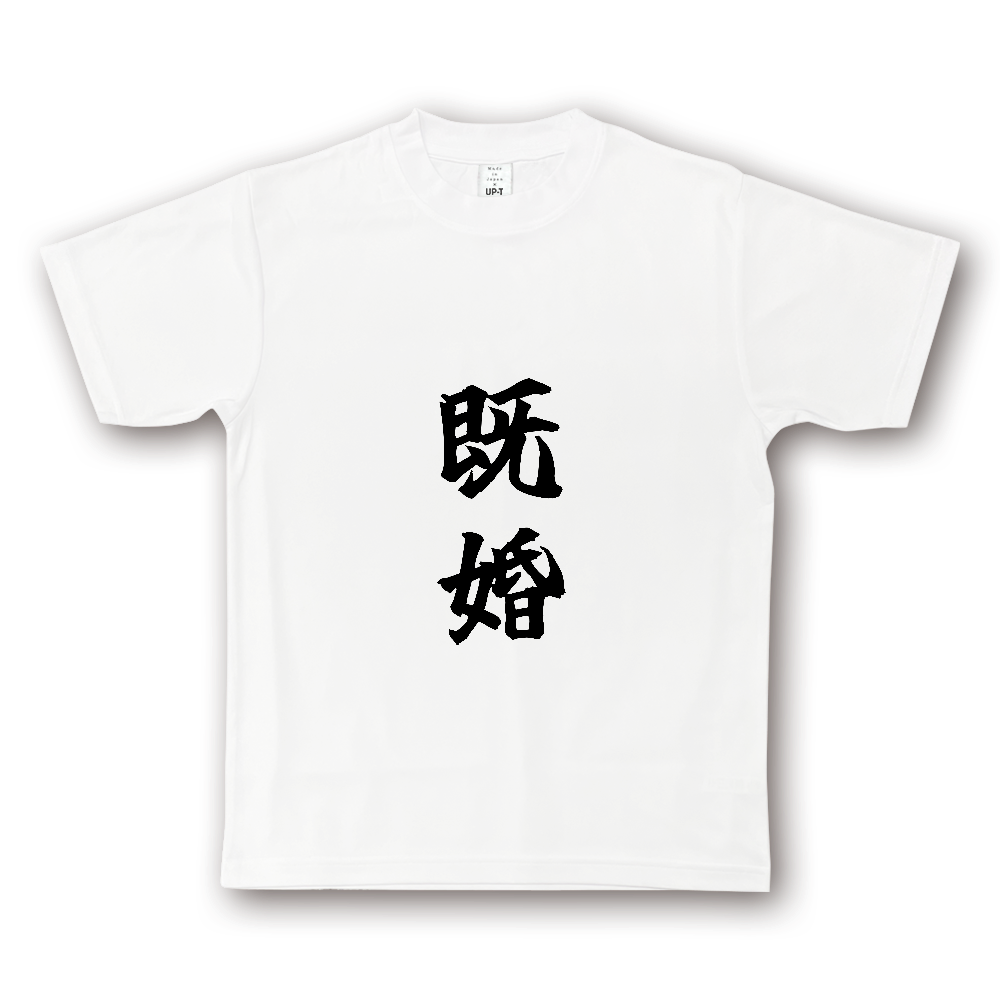 ひろゆきコラボ！《既婚》自己主張する文字Ｔシャツ⑨ - 黒字（NOTO DRY Tシャツ）