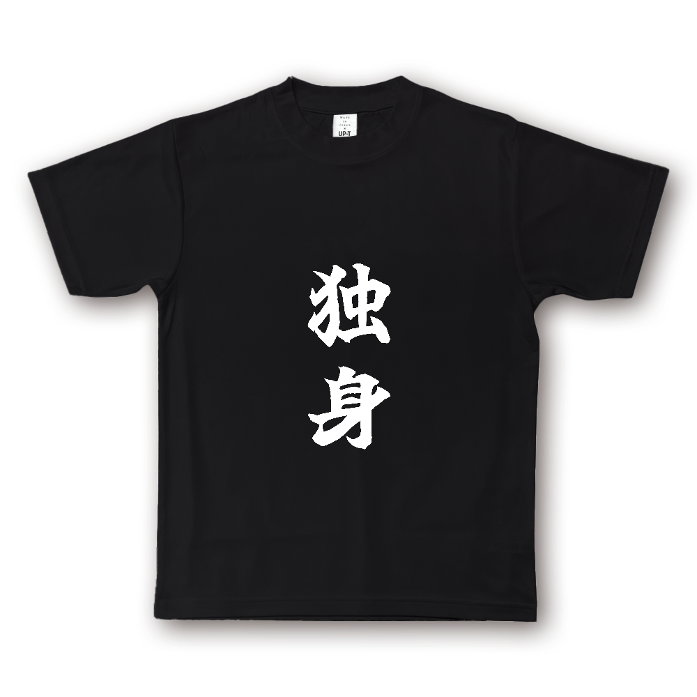 ひろゆきコラボ！《独身》自己主張する文字Ｔシャツ⑧ - 白字（NOTO DRY Tシャツ）