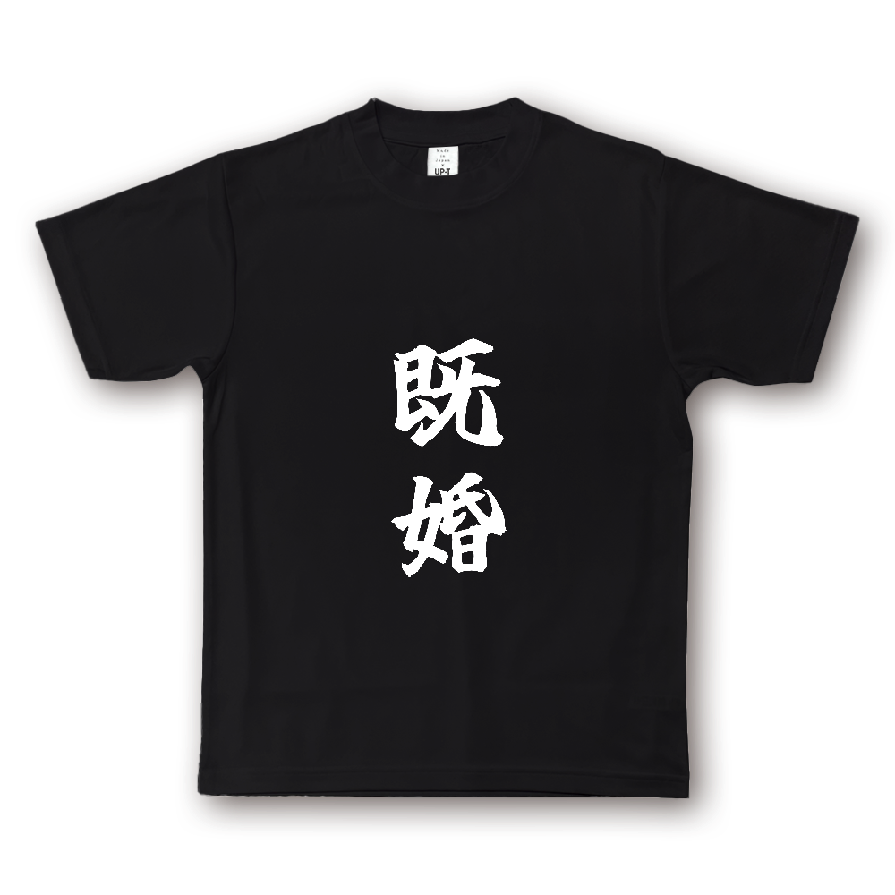 ひろゆきコラボ！ 《既婚》自己主張する文字Ｔシャツ⑩ - 白字（NOTO DRY Tシャツ）